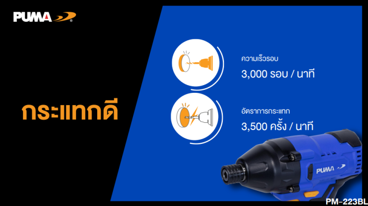 puma-ไขควงกระแทกไร้สาย-มอเตอร์ชนิดไร้แปลงถ่าน-pm-223bl-brushless-impact-driver-20v-ไขควงไฟฟ้า-ขันน็อต-เครื่องมือช่าง