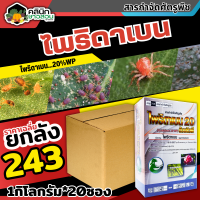 ? ?? สินค้ายกลัง ?? ไพริดาเบน20 (ไพริดาเบน) บรรจุ 1กก.*20กล่อง ป้องกำจัดไรแดง ไรแมงมุมคันซาวา ไรสนิมส้ม ไรขาว