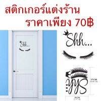 สติกเกอร์ขนตาติดผนัง ตกแต่งร้าน รูปขนตา (ตามภาพ ) sticker