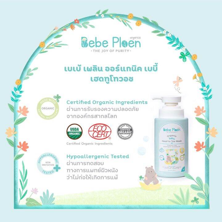 bebe-ploen-organics-baby-head-to-toe-wash-เบเบ้-เพลิน-ออร์แกนิค-เจลอาบน้ำและสระผมออร์แกนิคสำหรับลูกน้อย-300-ml