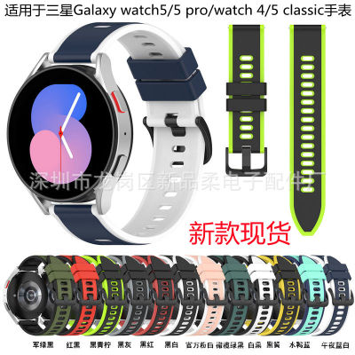 เหมาะสำหรับ Galaxy watch5 pro สายรัดข้อมือซิลิโคนสองสี Galaxy watch4 สายนาฬิกาซิลิโคนกีฬา