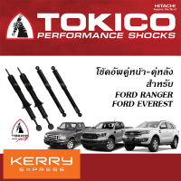 TOKICO โช้คอัพ FORD RANGER ปี1996-2022 / FORD EVEREST ปี2003-2022 ( โช้คอัพ คู่หน้า คู่หลัง โทคิโคะ - ฟอร์ต เรนเจอร์ , เอเวอร์เรสต์ )