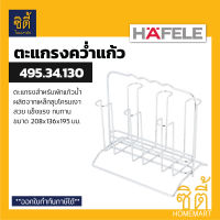 HAFELE 495.34.130 ตะแกรงคว่ำแก้ว ตะแกรงพักแก้ว (Glass Holder) ที่วางแก้ว ชุดวางแก้ว ตะกร้าวางแก้ว ตะกร้าพักแก้ว