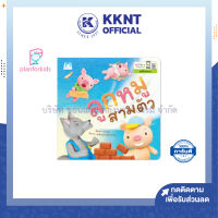 ?หนังสือนิทาน หนังสือเด็ก เรื่อง ลูกหมูสามตัว ชุดปั้นนิทานอ่านสนุก (Plan for kids)| KKNT