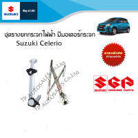 รางยกกระจกประตู แบบมีมอเตอร์กระจก Suzuki Celerio รุ่น GL,GLX ทุกปี (แยกข้างและรวมชุด)