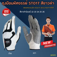 ถุงมือมหัศจรรย์  (ST017)สำหรับคนถนัดขวา