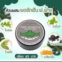 ผงขัดฟันฟอฟาง For Fang Teeth Whitening ขนาด 5 กรัม