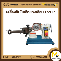 เครื่องลับใบเลื่อยวงเดือน 26" MONTE รุ่น WS128 รับประกันสินค้า 6 เดือน By mc001