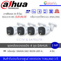 (set 4 ตัว) กล้องวงจรปิด Dahua HDCVI HAC-B229-LED-A 2MP Full Color HDCVI Bullet Camera ความละเอียด 2ล้านพิกเซล ทรงกระบอกกันน้ำ ภาพสี24ชม. มีไมค์