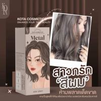 สีย้อมผมออแกนิค KOTA Color Cream Metal สี Ash Grey?สีเทา