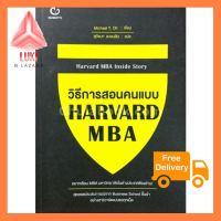 วิธีการสอนคนแบบ HARVARD MBA ใช้ดี ช้าไม่ได้แล้ว