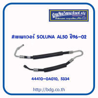 TOYOTA สายเพาเวอร์ สายพวงมาลัยเพาเวอร์ โตโยต้า SOLUNA AL 50 ปี 96-02 44410-0A010 #5334