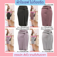 *พร้อมส่ง* Z2 กระโปรง ผ้าโรเชฟ ทรงดินสอ ผ่าหน้า  ไซส์ S - XL ผ้าหนานุ่ม ยืดหยุ่น ไม่ต้องรีด