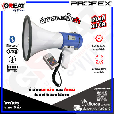 PROFEX MP-950BR โทรโข่งขนาด 9 นิ้ว กำลังขับ 50 วัตต์ มี BLUETOOTH ในตัว มีเสียงนกหวีด และ ไซเรน ในตัวให้เลือกใช้งาน  อัดเสียงได้ในตัว 200 วินาที