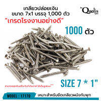 เกลียวปล่อยเงิน ขนาด 7x1 บรรจุ 1,000 ตัว “เกรดโรงงานอย่างดี” รหัส  17170