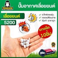 อะไหล่เลื่อยยนต์ ปั๊มอากาศเลื่อยยนต์5200 ใช้กับเลื่อยยนต์5200ได้ทุกยี่ห้อ สินค้า oem ตรงรุ่น พร้อมส่ง (ขาย 10ชิ้น)