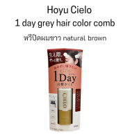 แท้ญี่ปุ่น Hoyu Cielo 1day grey hair combing หวีปิดผมขาว สี natural brown ปิดผมขาวแบบแร่งด่วนใน 1 วัน ขนาด 9ml