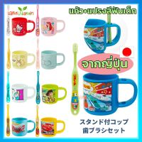 แก้ว พร้อม แปรงสีฟัน เด็ก ?? Skater Japan ?? Cup Toothbrush set จาก ญี่ปุ่น Frozen เจ้าหญิง Kitty Pokemon โดเรม่อน