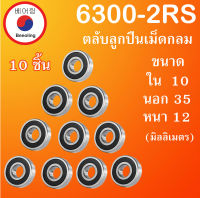 6300-2RS ตลับลูกปืนเม็ดกลม จำนวน 10 ตลับ ฝายาง 2 ข้าง ขนาด ใน 10 นอก 35 หนา 12 มม. ( DEEP GROOVE BALL BEARINGS ) 6300RS 6300 โดย Beeoling shop