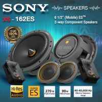 ลำโพงติดรถยนต์ ลำโพง 6.5 นิ้ว แยกชิ้น (ของแท้) SONY XS-162ES  1คู่  (รุ่นใหม่ล่าสุด)