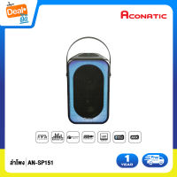 Aconatic ลำโพงบลูธูทแบบพกพา รุ่น AN-SP151 (รับประกัน 1 ปี)