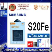 Samsung S20Fe แบตเตอรี่ แบตมือถือ Future Thailand battery samsung แบตSamsung แบตแท้Samsung S20 Fe