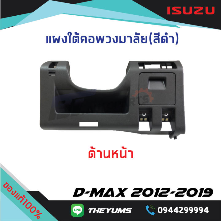 แผงใต้คอพวงมาลัย-สีดำ-isuzu-d-max-ปี-2012-2019-mu-x-ปี-2014-2020-แท้ศูนย์100