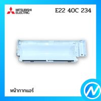 หน้ากากแอร์ (กล่องใส่ตัวเครื่อง) อะไหล่แอร์ อะไหล่แท้ MITSUBISHI  รุ่น E1240C234