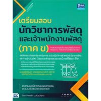 [พร้อมส่ง]หนังสือเตรียมสอบนักวิชาการพัสดุฯ (ภาค ข)#สอบบรรจุ,สนพThink BeyondCOACH KING PRASARN