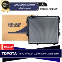 หม้อน้ำรถยนต์ DENSO รุ่นรถ TOYOTA REVO เครื่อง 2.4,2.8 ดีเซล ปี 2015-2019 MT เกียร์ธรรมดา (261470-2090)