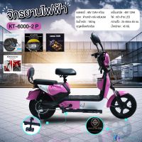 (electric bike) KT จักรยานไฟฟ้า2022 รถไฟฟ้า สั่งทำพิเศษ มีขาปั่น รุ่นKT-6000-2 (แบรนด์ KT)