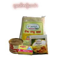 ชุดเครื่องข้าวหมกบีรยานี ข้าวหมกบิรยานี ข้าวบัสมาตี ข้าวสารบัสมาติ หุงง่าย ข้าวเป็นเม็ด ไม่แฉะ อร่อยได้รสชาติ