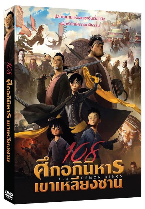108 Demon Kings 108 ศึกอภินิหารเขาเหลียงซาน : ดีวีดี (DVD)