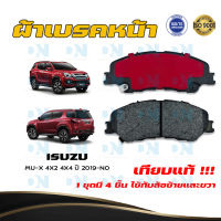 ผ้าเบรค ISUZU MU-X 4X2 4X4 ปี 2019 - NO ผ้าดิสเบรคหน้า อีซูซุ มิว เอ็กซ์ 4X2 4X4 พ.ศ. 2562 - ปัจจุบัน DM - 676