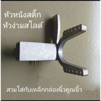 หัวหนังสติ๊กหัวง่ามสไลด์