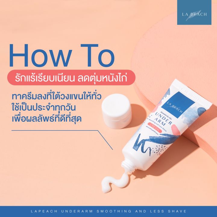 la-peach-ครีมบำรุงผิวใต้วงแขน-ฟื้นฟูผลัดเซลล์ผิว-ลดตุ่มหนังไก่-รักแร้เรียบเนียน