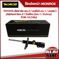 MONROE โช๊คอัพหน้า TOYOTA อัลพาร์ด เจน 2 / เวลไฟร์ เจน 1 / เอสติม่า (Alphard Gen 2 / Vellfire Gen 1 / Estima) ปี 08-15 รุ่นโช๊ค OESpectrum ( เบอร์ (L) 744139SP ) ( 1 ต้น )