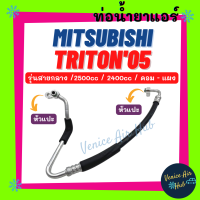 ท่อน้ำยาแอร์ MITSUBISHI TRITON 2005 - 2014 2.5 2.4 รุ่นสายกลาง มิตซูบิชิ ไททัน 05 - 14 คอม - แผง สายน้ำยาแอร์ ท่อแอร์ สายแอร์ ท่อน้ำยา สายน้ำยา น้ำยา 11280