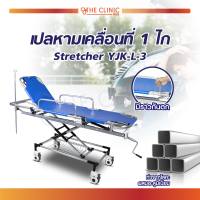 เตียงรถเข็นเปลหาม 1 ไก Stretcher อุปกรณ์ช่วยเหลือแบบฉุกเฉิน ปรับระดับความสูง - ต่ำได้ / The Clinic Hub