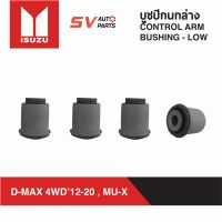 (4PCs) ชุดบูชปีกนกล่าง ALL NEW D-MAX 2012 4X4WD V-CROSS, HI-LANDER, MU-X ดีแม็ก ตัวสูง วีครอส ไฮแลนเดอร์  LOWER CONTROL ARM BUSH