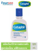 Cetaphil Gentle Skin Cleanser 125 ML. เซตาฟิลคลีนเซอร์ 125 มล.