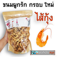 ขนมผูกรัก [ไส้กุ้ง] (500 กรัม) ถุงซิปล็อก กรอบ ทอดใหม่ทุกออเดอร์