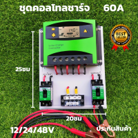 ชุดโซล่าชาร์จเจอร์พร้อมใช้ ชุดคอลโทลชาร์จ  รองรับกระแสชาร์จสูงสุด 60A Eries Solar charge controller 12/24/48V 60A PWM โซล่าชาร์จเจอร์ คอนโทรลเลอร์ รับประกันา