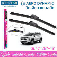 ใบปัดน้ำฝน REFRESH ก้านแบบ AERO DYNAMIC รูปทรงสปอร์ต พร้อมยางรีดน้ำเกรด OEM ติดรถ สำหรับ MITSUBISHI XPANDER ขนาด 26" และ 16" ติดตั้งเองได้ง่าย (1ชุด =2 ชิ้น)