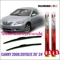 อุปกร์ปัดน้ำฝน ที่ปัดน้ำฝนคุณภาพสูง ใบปัดน้ำฝน ซิลิโคน ตรงรุ่น Toyota Camry ปี 2008-2011 ไซส์ 24-20 ยี่ห้อ Diamond คุณภาพอย่างดี