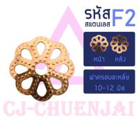 CJ-Beads ฝาครอบสแตนเลส F2 (ขนาด 10มิล) ลายดอกไม้ ฝารอง เม็ดอะไหล่ ลูกปัด DIY (แพ็ค 1 ชิ้น)