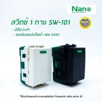 Nano สวิทซ์ 1 ทาง สีขาว สีดำ สวิต สวิตซ์ สวิท