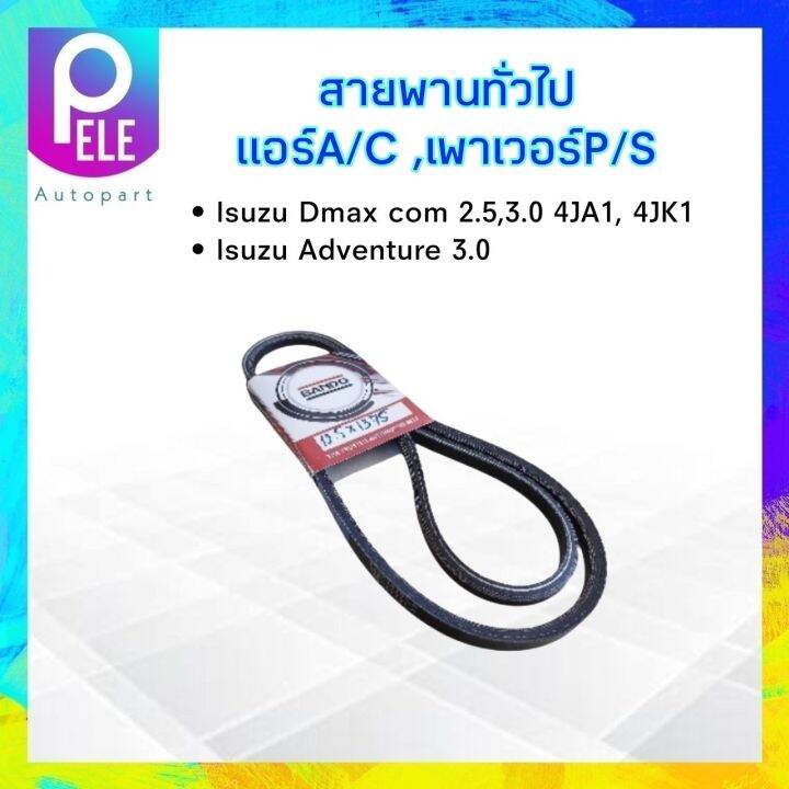 สายพานหน้าเครื่อง-แอร์-a-c-เพาเวอร์-p-s-12-5x1375-isuzu-dmax-com-2-5-3-0-isuzu-adventure-3-0l-bando-สายพานทั่วไป-12-5