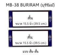 กรอบป้ายทะเบียนรถยนต์ กันน้ำ ลาย MB-38 BURIRAM ทีมบุรีรัมย์ FC 1 คู่ สั้น-สั้น ชิ้นสั้น 39.5x16cm พอดีป้ายทะเบียน มีน็อตในกล่อง ระบบคลิปล็อค 8 จุด  มีแผ่นหน้าอะคลิลิคปิดหน้าป้าย กันน้ำ