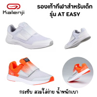 รองเท้าผ้าใบ รองเท้ากีฬาสำหรับเด็กรุ่น AT EASY มีแถบตีนตุ๊กแก สวมใส่ง่าย เบาสบาย